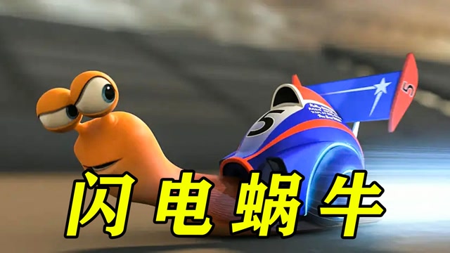 蜗牛获得神奇能力,速度超过闪电侠,最终成为秋名山车神