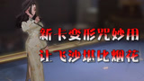 哈利波特魔法觉醒：2费变形咒，竟让飞沙等肩烟花？与哈利流绝配