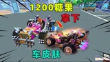 香肠派对：1200糖果拿下新车皮肤！车轮上还有钻石的？