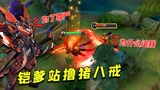 王者荣耀：铠单杀猪八戒一血教程，竟被肉哭了！