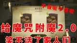 哈利波特魔法觉醒：给魔咒附魔2.0，干饭了干饭了家人们干饭啦！#哈利波特魔法觉醒