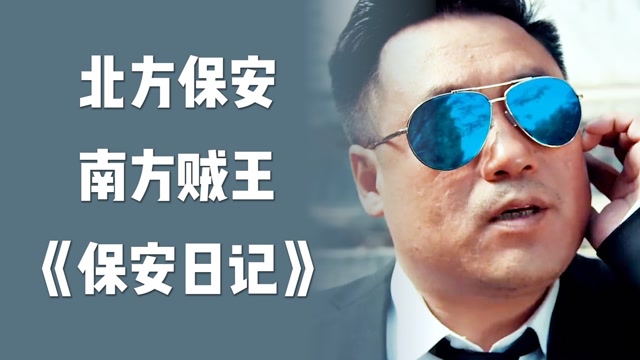 几分钟速懂《保安日记》,宋晓峰化身007硬钢贼王 diary of security