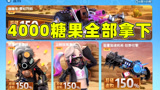 香肠派对：一日怒冲4000糖果搞定全部新系列皮肤，感觉好亏