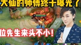大仙的师傅终于曝光！据说来头不小！#王者荣耀 #张大仙战队