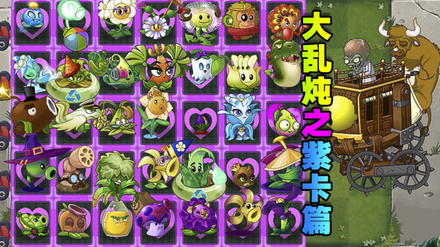 pvz2全员大乱炖:紫卡篇!
