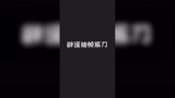 除了看上去帅，实战该咋振就咋振...#奶酪11月 #永劫无间