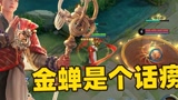 金蝉正式上线正式服，所有技能被削了几次次，还是这么恶心啊！#王者荣耀新英雄金蝉 #王者荣耀