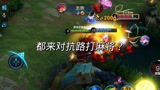 王者荣耀