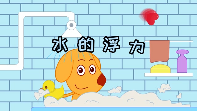 第45集【自然科学】水的浮力