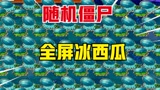 植物大战僵尸：满屏冰西瓜挑战随机僵尸，撑杆跳僵尸才是永远的王