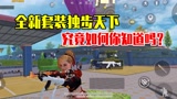 和平精英雪龙：全新套装独步天下，究竟如何你知道吗？
