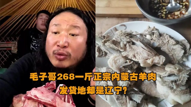 恩科好兄弟,毛子哥268一斤正宗内蒙古羊肉,发货地却是辽宁?