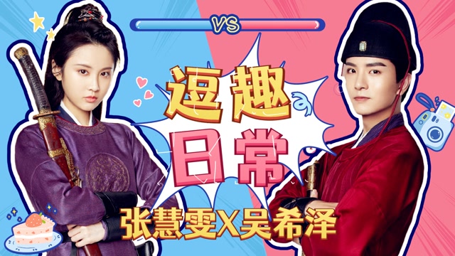 一片冰心在玉壶张慧雯x吴希泽逗趣日常连空气都变甜了