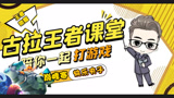 王者荣耀德古拉：巅峰赛MVP刘禅