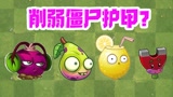 植物大战僵尸：小蛙某贝都不靠谱？戴夫盘点破甲流植物！