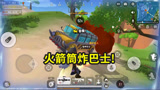 香肠派对：装甲巴士克星，火箭筒正面炸，有点意外！