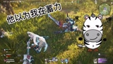 永劫无间蓄力振刀，队友打上头啦