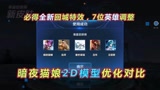 王者荣耀：暗夜猫娘2D模型优化对比，必得永久回程，新玩法上线