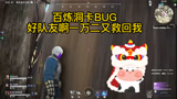 永劫无间百炼洞卡BUG，好队友啊一万二又救回我