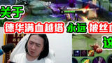 关于德华越塔永远被反杀这件事！#王者荣耀#吕德华#德华的高光时刻#下饭操作