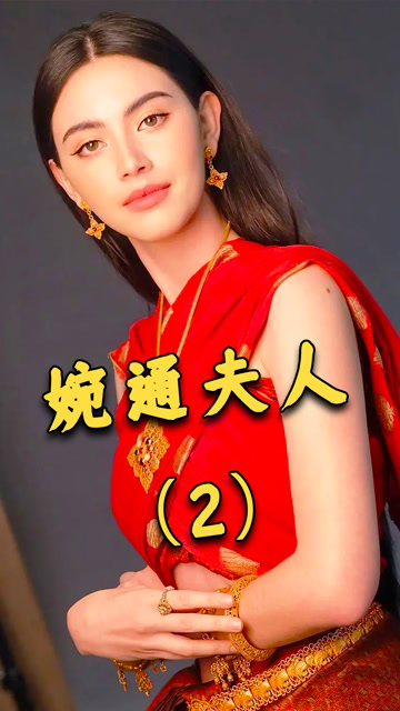 这个丑的让人意难平的男二经典泰剧婉通夫人持续更新中腾讯视频种草官