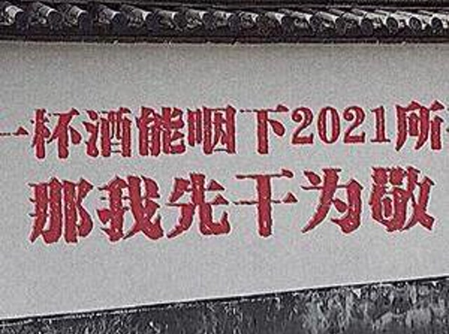 "如果一杯酒能咽下2021所有心酸,那我先干为敬"