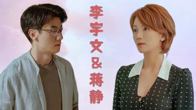 《我们的婚姻》蒋静&李宇文cp感爆棚,嗑到了