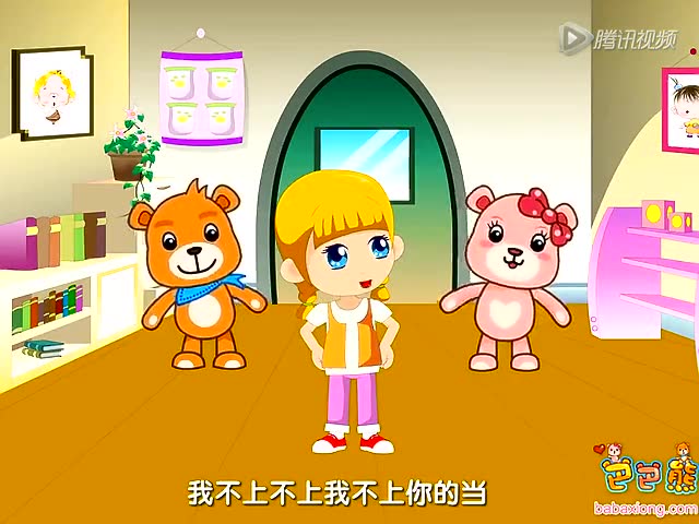 巴巴熊中文儿歌:我不上你的当