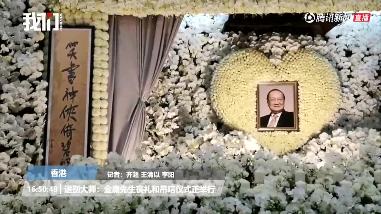 直击金庸葬礼和悼念仪式:现场摆满花篮挽联_腾讯视频