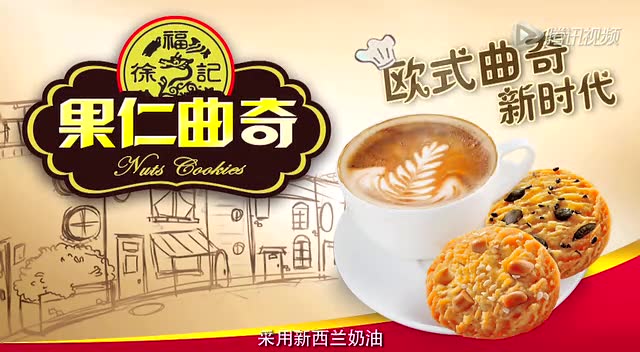 徐福记果仁曲奇