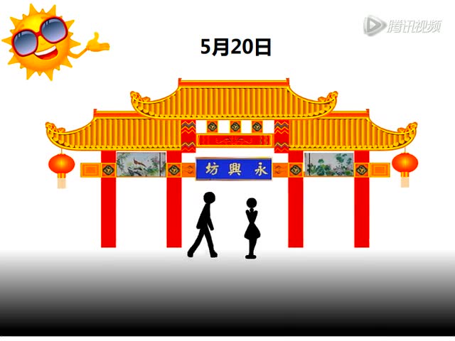 永兴坊520全城热恋