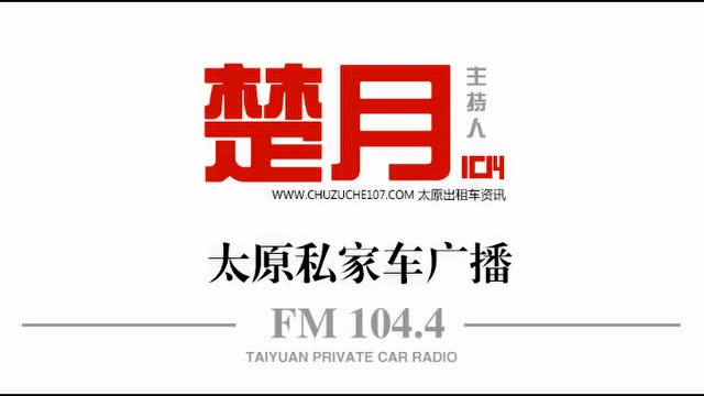 20160916fm104.4楚月有话说