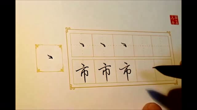 田英章硬笔行书笔画书写示范01-右点