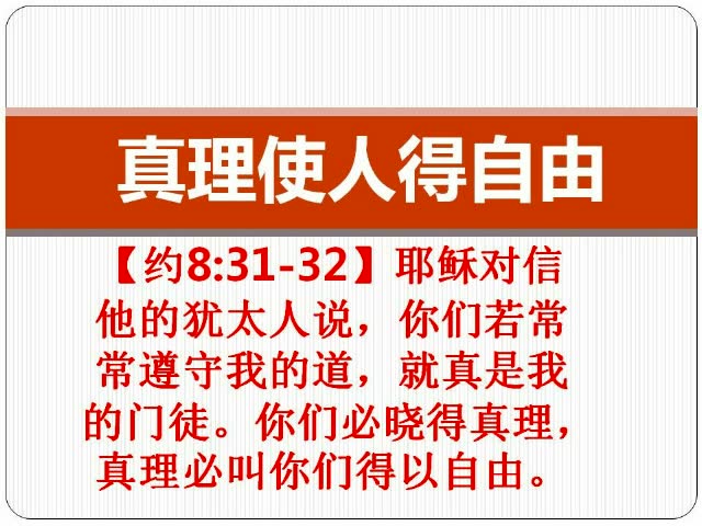 真理使人得自由