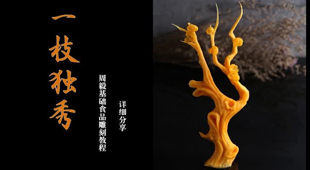 新手必备-周毅基础食品雕刻教程-树枝