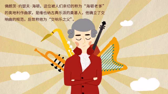 童乐音乐启蒙故事--第七集 《交响乐之父-海顿》
