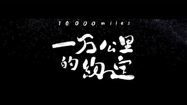《一万公里的约定》致敬版周杰伦《蜗牛》mv
