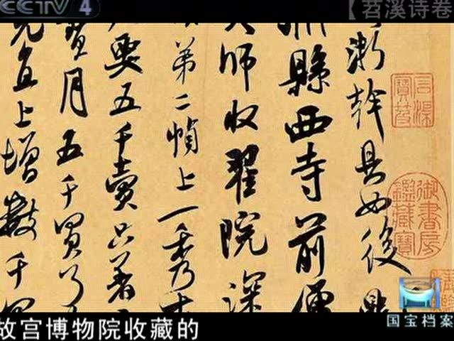 苕溪诗卷-国宝档案