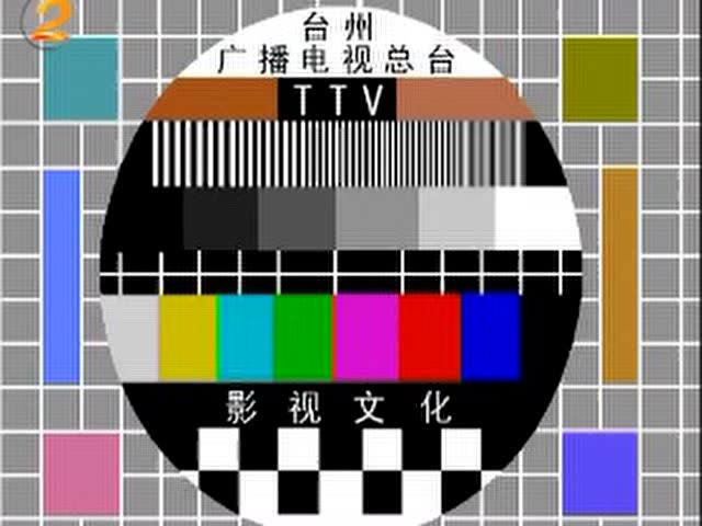 台州电视台测试卡音乐