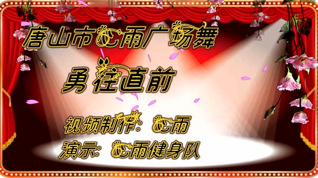 唐山市心雨广场舞【勇往直前】手语舞