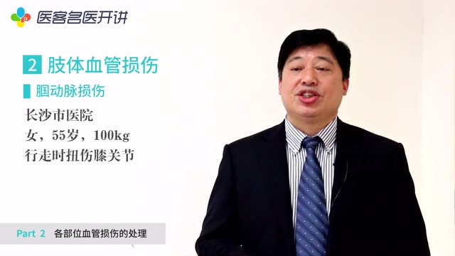 黄建华_主题8_血管损伤的处理_课时3