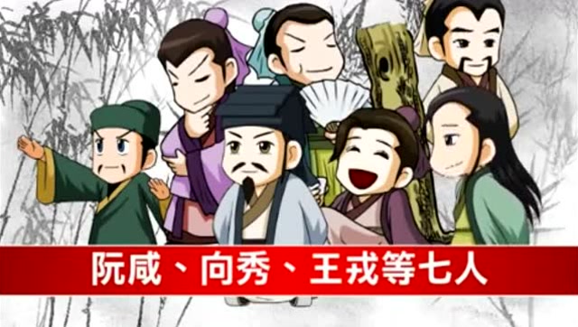 曹魏末年的竹林七贤,比郭嘉司马懿名气大