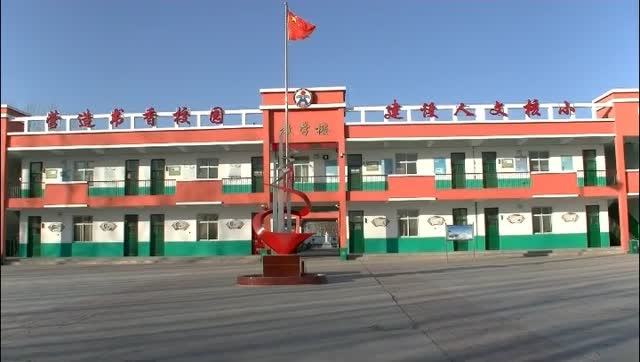 奋进中的核桃园小学