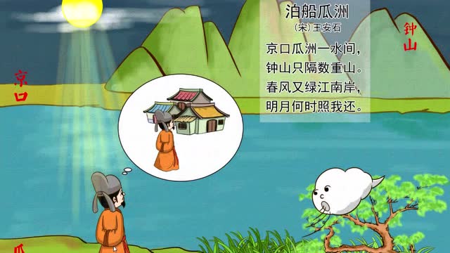 儒锋文化 古诗系列课程第五十一讲 泊船瓜洲