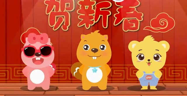 贝瓦儿歌新年恰恰