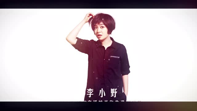 lin·makeup岳晓琳造型主创团队成员李小野5669次播放