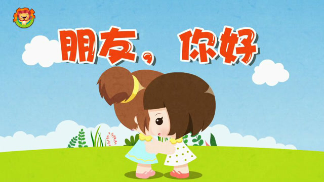 达达狮儿歌:朋友你好