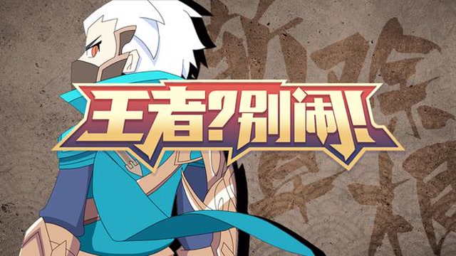 别闹!》第4集:真是旗鼓相当的对手啊——友人映画