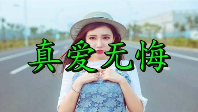 想你的时候听一首《真爱无悔》催人泪下,歌词让人感动流泪!