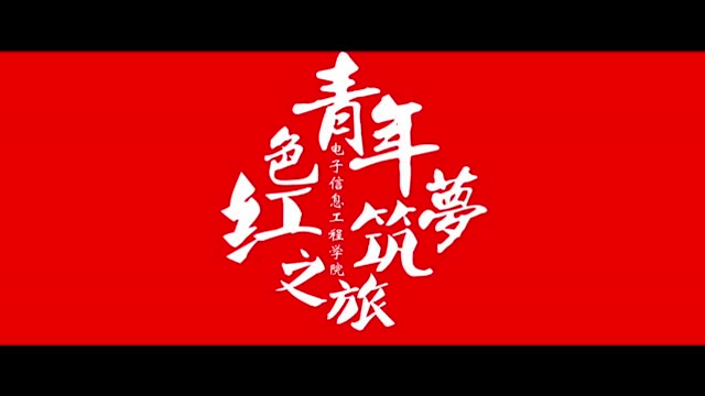 青年红色筑梦之旅 电商兴农小分队 三下乡活动